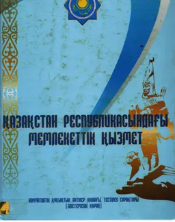 Қазақстан Республикасындағы мемлекеттік қызмет : Нормативтік құқықтық актілер жинағы. Тестілеу сұрақтары (әдістемелік құрал)
