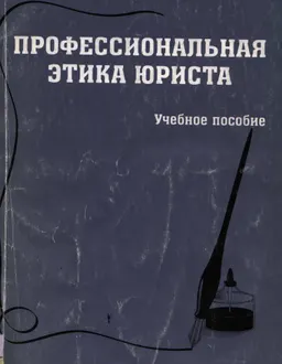 Профессиональная этика юриста : учеб. пособие