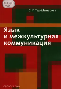 Язык и межкультурная коммуникация : учеб. пособие