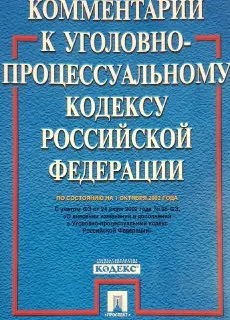 Комментарий к Уголовно-процессуальному кодексу Российской Федерации по состоянию на 1 октября 2002 года