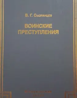 Воинские преступления: Комментарий к главе 33 УК РФ : Научно-практический комментарий
