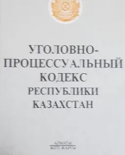 Уголовно-процессуальный кодекс Республики Казахстан : Официальный текст Кодекса Республики Казахстан