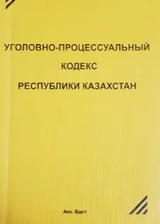 Уголовно-процессуальный кодекс Республики Казахстан : С изменениями и дополнениями на 1 марта 2000 года
