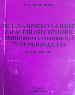 Система процессуальных гарантий обеспечения принципов уголовного судопроизводства : Монография