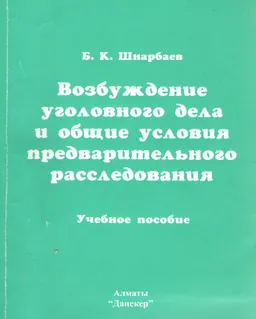 Возбуждение уголовного дела и общие условия предварительного расследования : Учеб. пособие