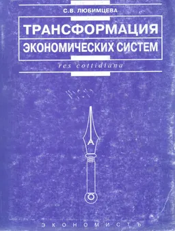 Трансформация экономических систем : Монография