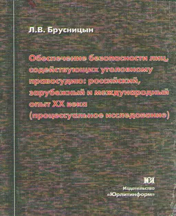 Охрана прав беспомощных потерпевших по уголовным делам