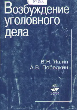 Возбуждение уголовного дела. Теория, практика, перспективы : Учеб. пособие