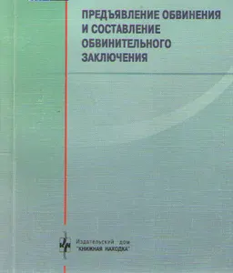 Предъявление обвинения и составление обвинительного заключения : Практическое пособие