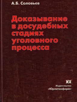 Доказывание в досудебных стадиях уголовного процесса : Науч.-практич. пособие для следователей