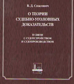 О теории судебно-уголовных доказательств в связи с судоустройством и судопроизводством