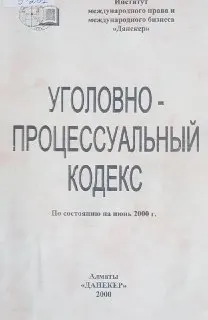 Уголовно-процессуальный кодекс Республики Казахстан : По состоянию на июнь 2000 г.