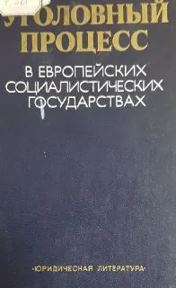 Уголовный процесс в европейских социалистических государствах