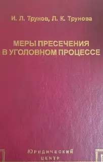 Меры пресечения в уголовном процессе