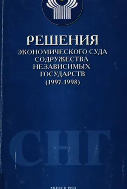 Решения Экономического Суда содружество независимости государств (1997-1998)