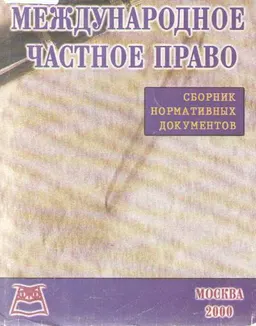 Международное частное право : Сборник нормативных документов