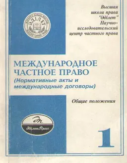 Международное частное право. Вып.1. Общие положения : Сборник материалов