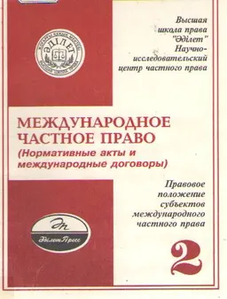 Международное частное право : Нормативные акты и международные договоры. Том 2. Правовое положение субъектов международного частного права