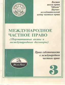Международное частное право. Том 3. Право собственности в международном частном праве : Нормативные акты и международные договоры
