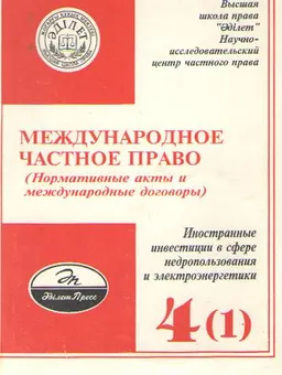 Международное частное право. Т.4(1). Иностранные инвестиции в сфере недропользования и электроэнергетики. Ч.1. Нормативные акты : Нормативные акты и международные договоры