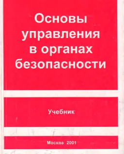 Основы управления в органах безопасности : Учебник