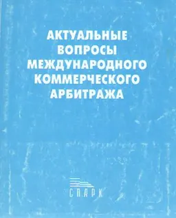 Актуальные вопросы международного коммерческого арбитража : К 70-летию Международного коммерческого арбитражного суда при Торгово-промышленной палате Российской Федерации