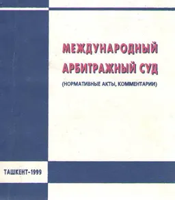 Международный арбитражный суд (нормативные акты, комментарии)