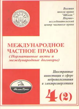 Международное частное право : Нормативные акты и международные договоры. Том 4(2). Иностранные инвестиции в сфере недропользования и электроэнергетики. Часть 2. Договор к Энергетической Хартии