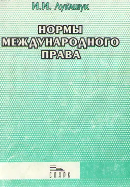 Нормы международного права в международной нормативной системе системе : Монография