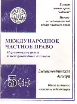 Международное частное право. Т.5. Внешнеэкономические договоры. Ч.1. Общие положения. Отдельные виды договоров : Нормативные акты и межународные договоры