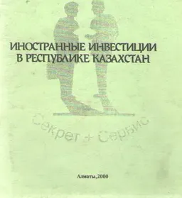Иностранные инвестиции в Республике Казахстан