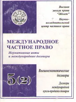 Международное частное право. Т.5. Внешнеэкономические договоры. Ч.2. Договоры международной купли-продажи товаров : Нормативные акты и международные договоры