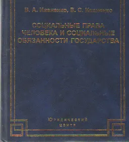 Социальные права человека и социальные обязанности государства: международные и конституционные правовые аспекты