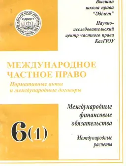 Международное частное право. Т.6. Международные финансовые обязательства. Ч.1. Международные расчеты : Нормативные акты и международные договоры