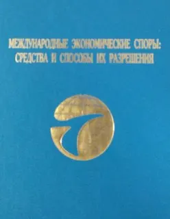 Международные экономические споры: Средства и способы их разрешения