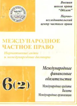 Международное частное право : Нормативные акты и международные договоры. Том6. Международные финансововые обязательства. Часть 2 Международные кредиты. Валюта. Международные организации