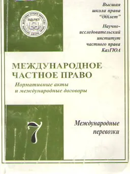 Международное частное право. Т.7. Международные перевозки : Нормативные акты и международные договоры