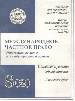 Международное частное право. Т.8. Интеллектуальная собственность. Ч.2. Патентное право : Нормативные акты и международные договоры