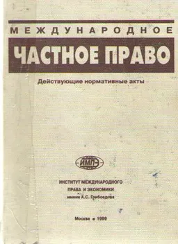 Международное частное право : Учебное пособие