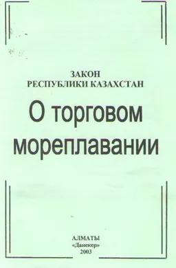 О торговом мореплавании : Закон Республики Казахстан от 17 января 2002 года