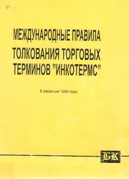 Международные правила толкования торговых терминов "ИНКОТЕРМС" : в редакции 1990 г.
