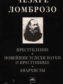 Преступление. Новейшие успехи науки о преступнике. Анархисты : монография