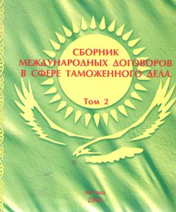 Сборник международных договоров в сфере таможенного дела : Т.2. Соглашения, заключенные Республикой Казахстан в рамках ЕВРАЗЭС