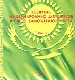 Сборник международных договоров в сфере таможенного дела : Т.3 Соглашения, меморандумы, конвенции