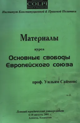 Материалы курса "Основные свободы Европейского союза" : Летний юридический университет Алматы. 6-18 августа 2001 г.
