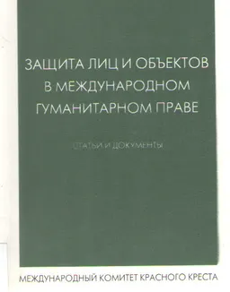 Защита лиц и объектов в международном гуманитарном праве: Сборник статей и документов