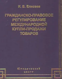 Гражданско-правовое регулирование международной купли-продажи товаров
