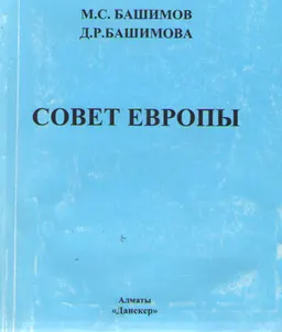 Совет Европы