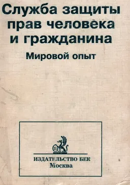 Служба защиты прав человека и гражданина. Мировой опыт : Монография