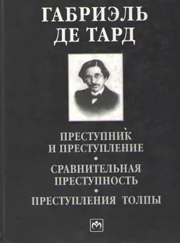Преступник и преступление. Сравнительная преступность. Преступления толпы : монография